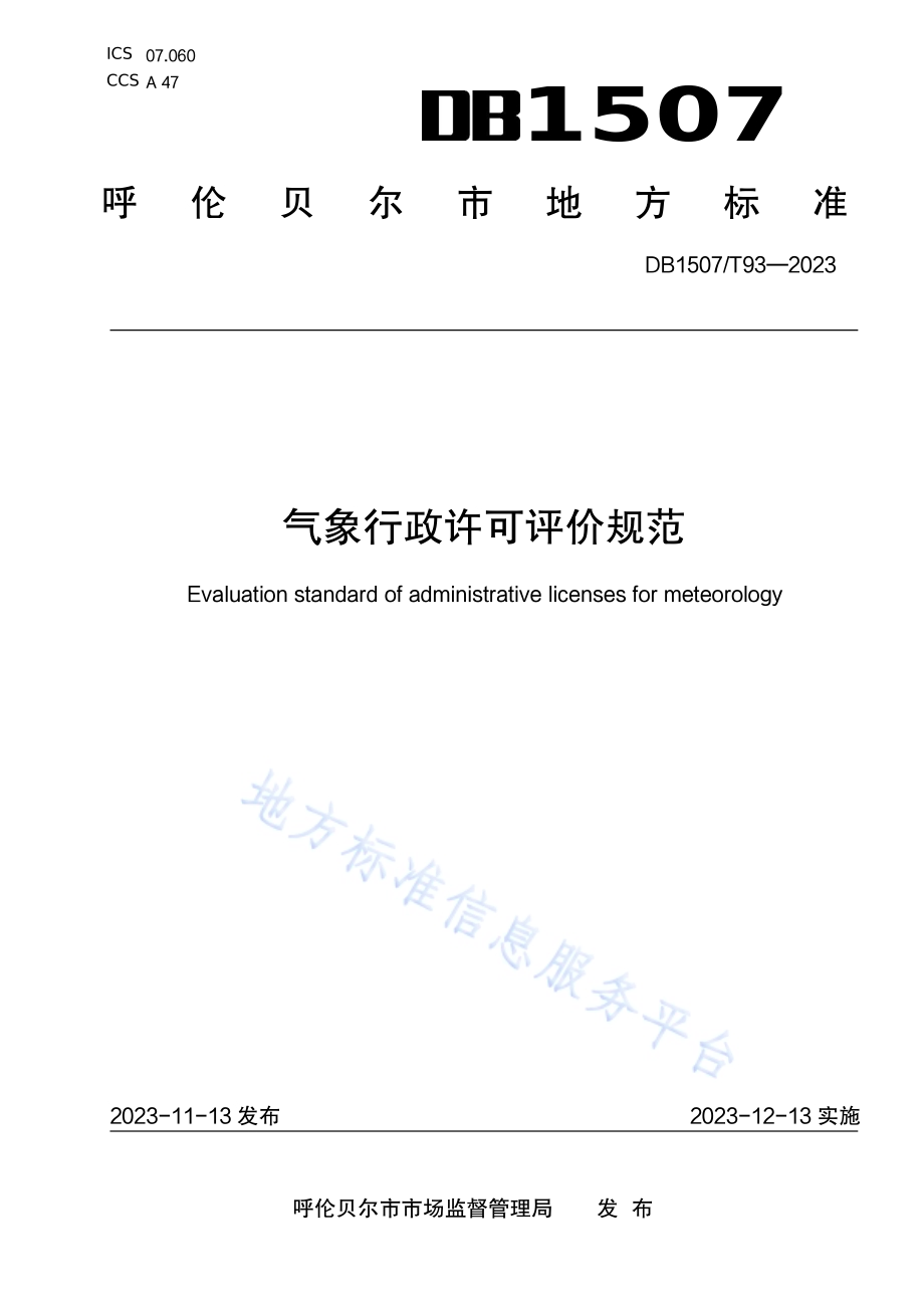 《气象行政许可评价规范》DB1507／T 93-2023.pdf_第1页