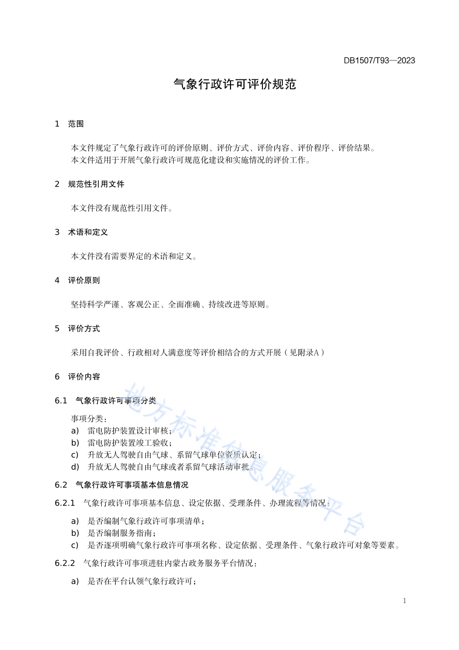 《气象行政许可评价规范》DB1507／T 93-2023.pdf_第5页
