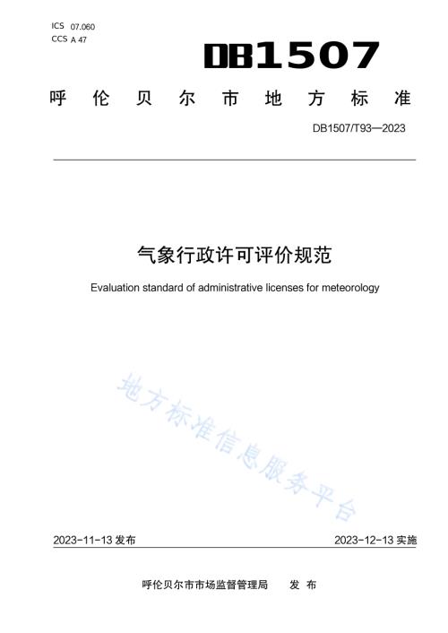 《气象行政许可评价规范》DB1507／T 93-2023.pdf