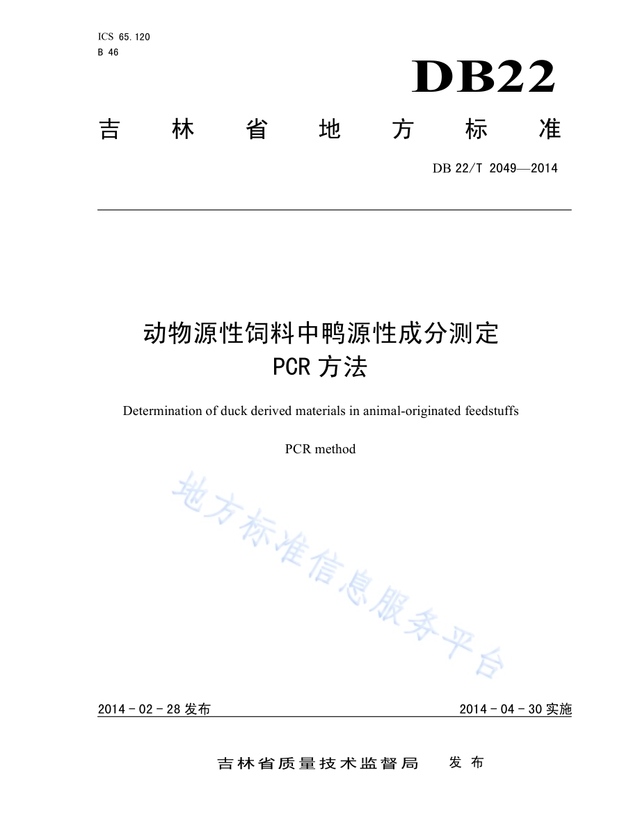 动物源性饲料中鸭源性成分测定 PCR方法DB22／T 2049-2014.pdf_第1页