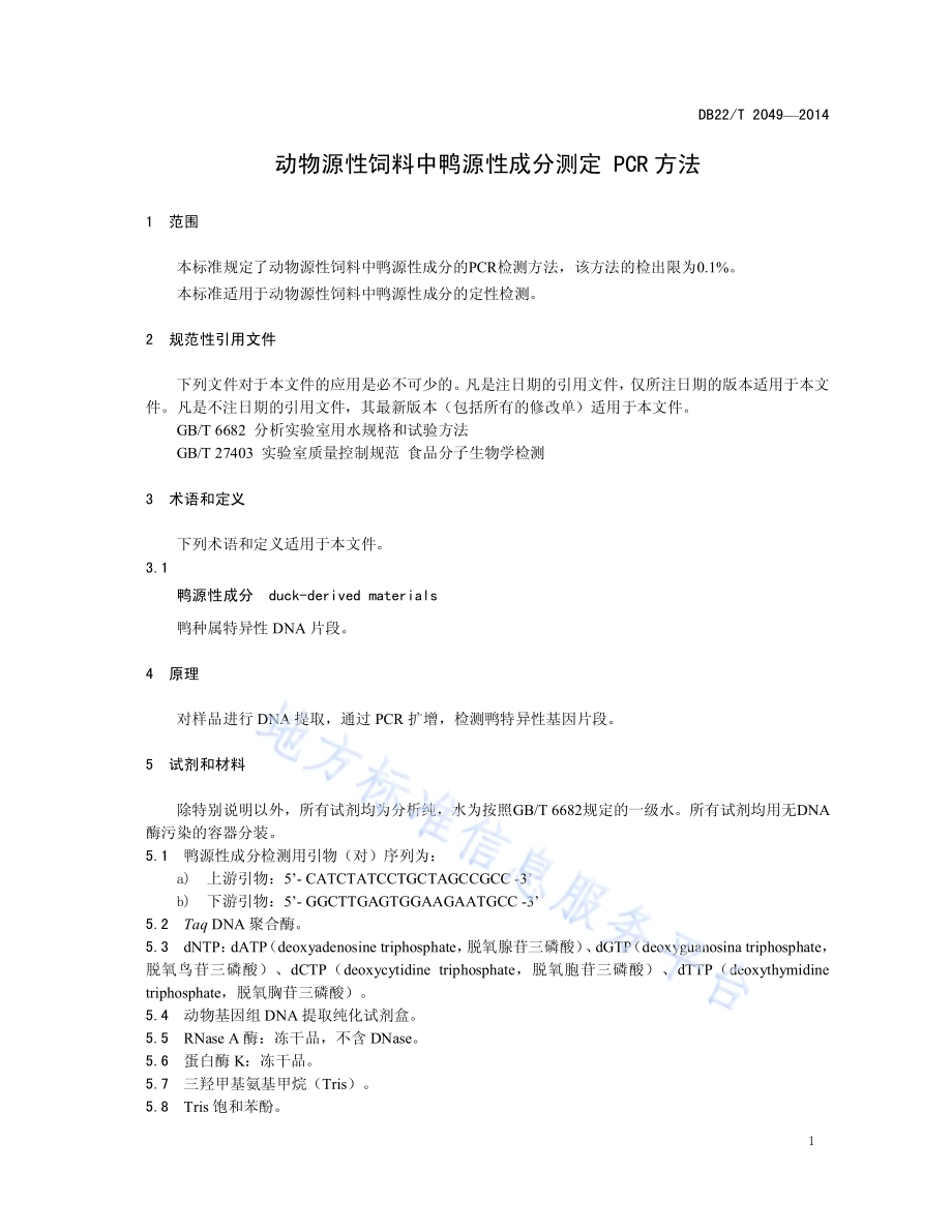 动物源性饲料中鸭源性成分测定 PCR方法DB22／T 2049-2014.pdf_第5页