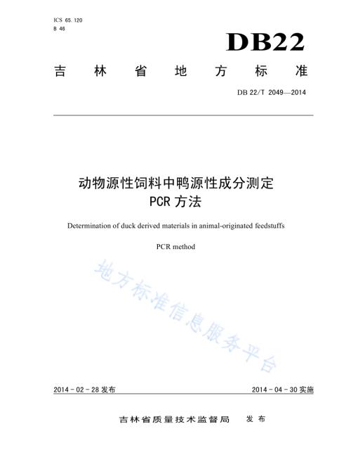 动物源性饲料中鸭源性成分测定 PCR方法DB22／T 2049-2014.pdf