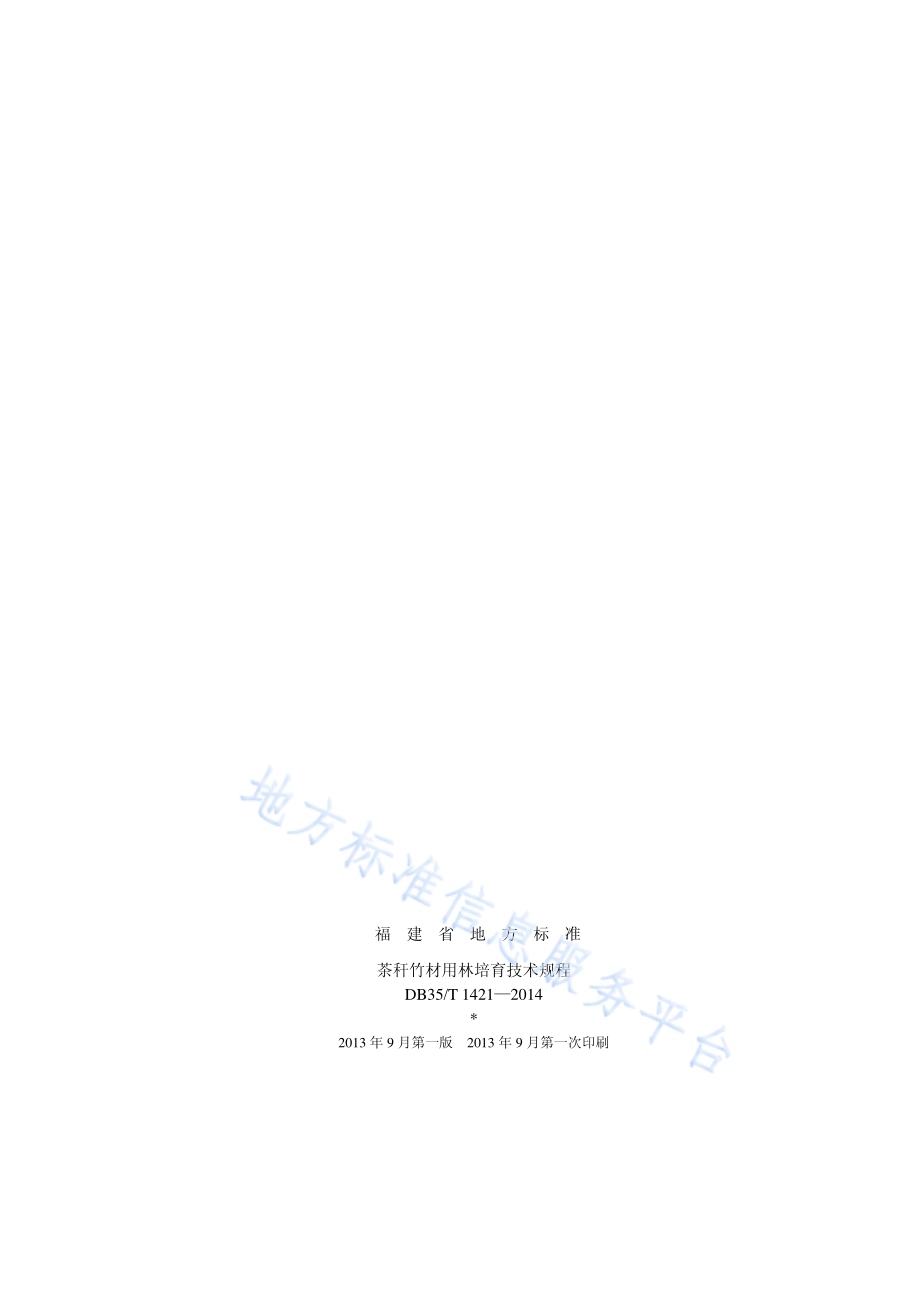 茶秆竹材用林培育技术规程DB35／T 1421-2014.pdf_第2页