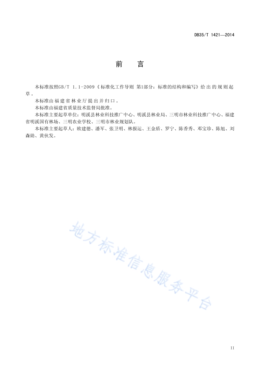 茶秆竹材用林培育技术规程DB35／T 1421-2014.pdf_第5页