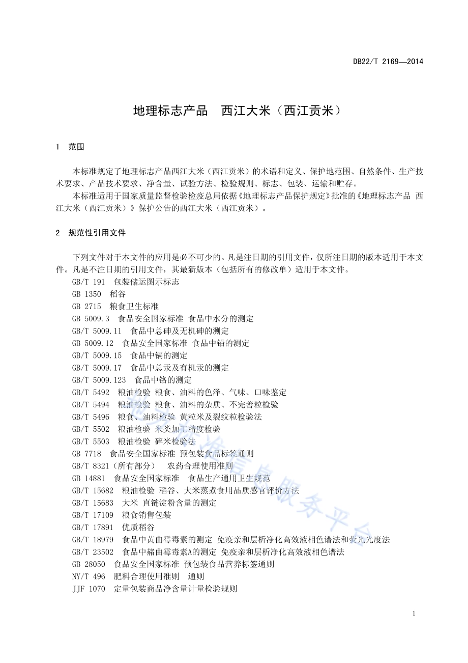 地理标志产品 西江大米（西江贡米）DB22／T 2169-2014.pdf_第5页