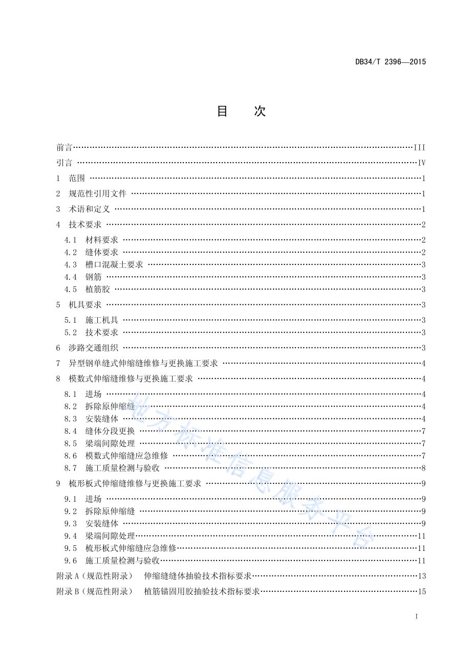 高速公路桥梁伸缩缝维修与更换技术规程DB34／T 2396-2015.pdf_第3页