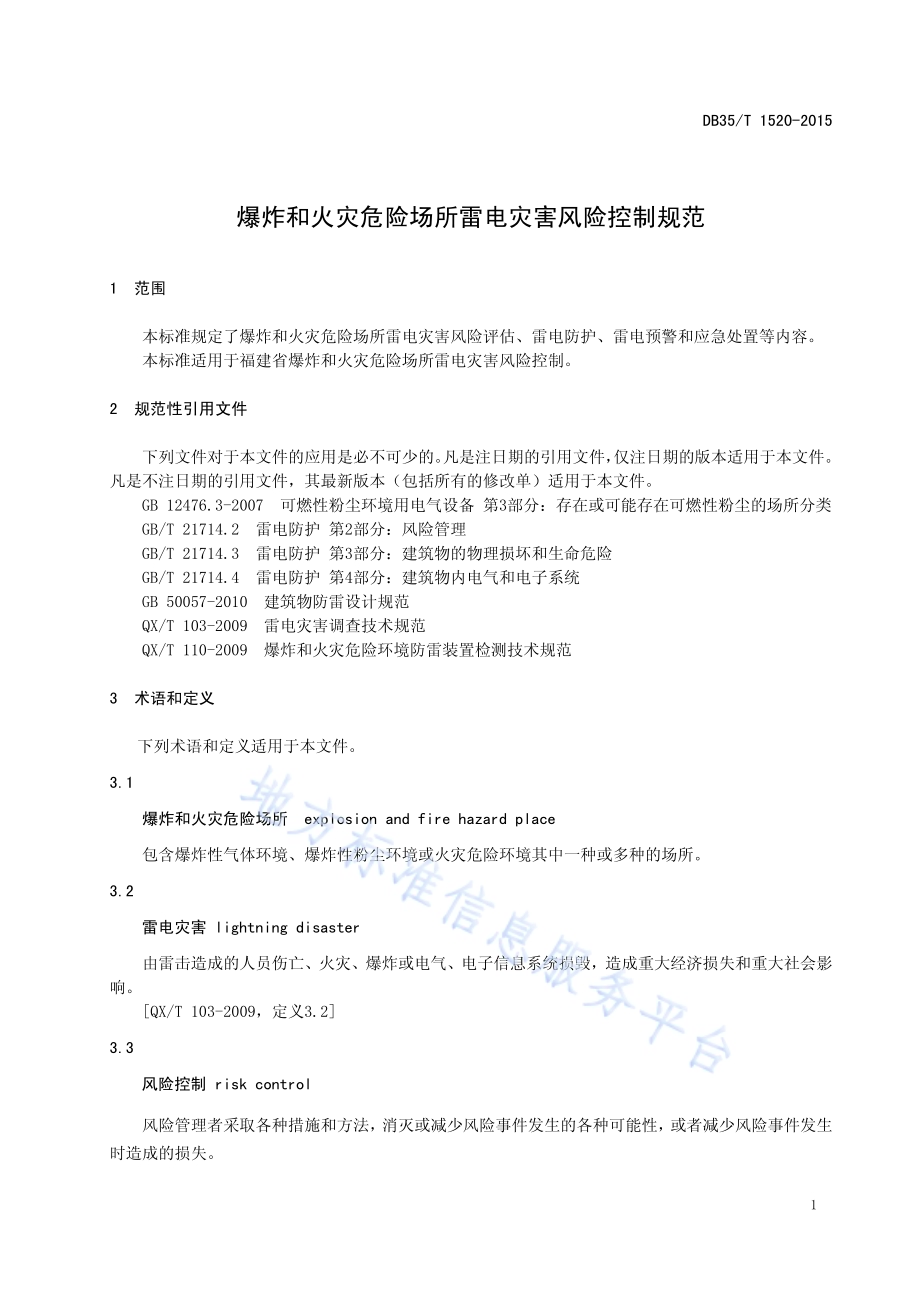 爆炸和火灾危险场所雷电灾害风险控制规范DB35／T 1520-2015.pdf_第5页