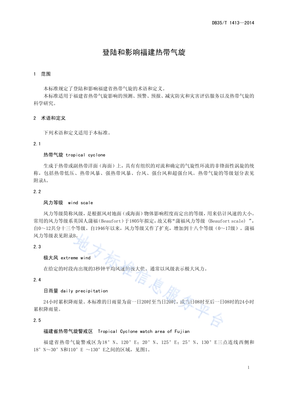 登陆和影响福建热带气旋DB35／T 1413-2014.pdf_第5页