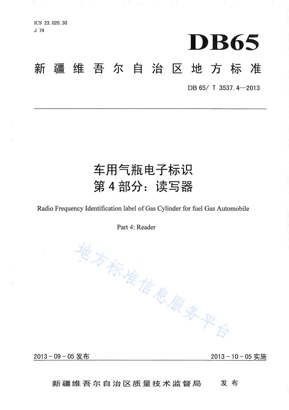 车用气瓶电子标识第4部分：读写器DB65／T 3537.4-2013.pdf_第1页