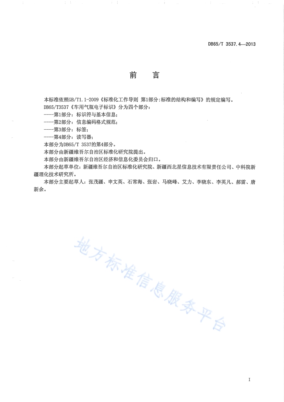 车用气瓶电子标识第4部分：读写器DB65／T 3537.4-2013.pdf_第2页