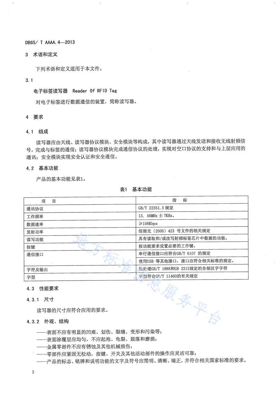 车用气瓶电子标识第4部分：读写器DB65／T 3537.4-2013.pdf_第4页
