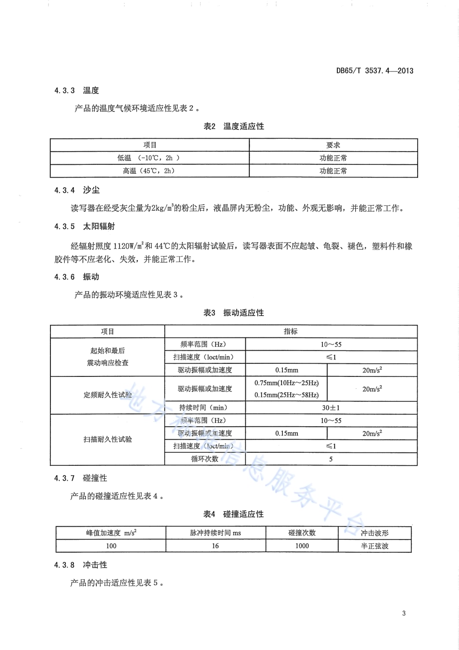 车用气瓶电子标识第4部分：读写器DB65／T 3537.4-2013.pdf_第5页