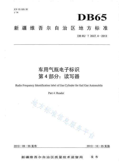 车用气瓶电子标识第4部分：读写器DB65／T 3537.4-2013.pdf