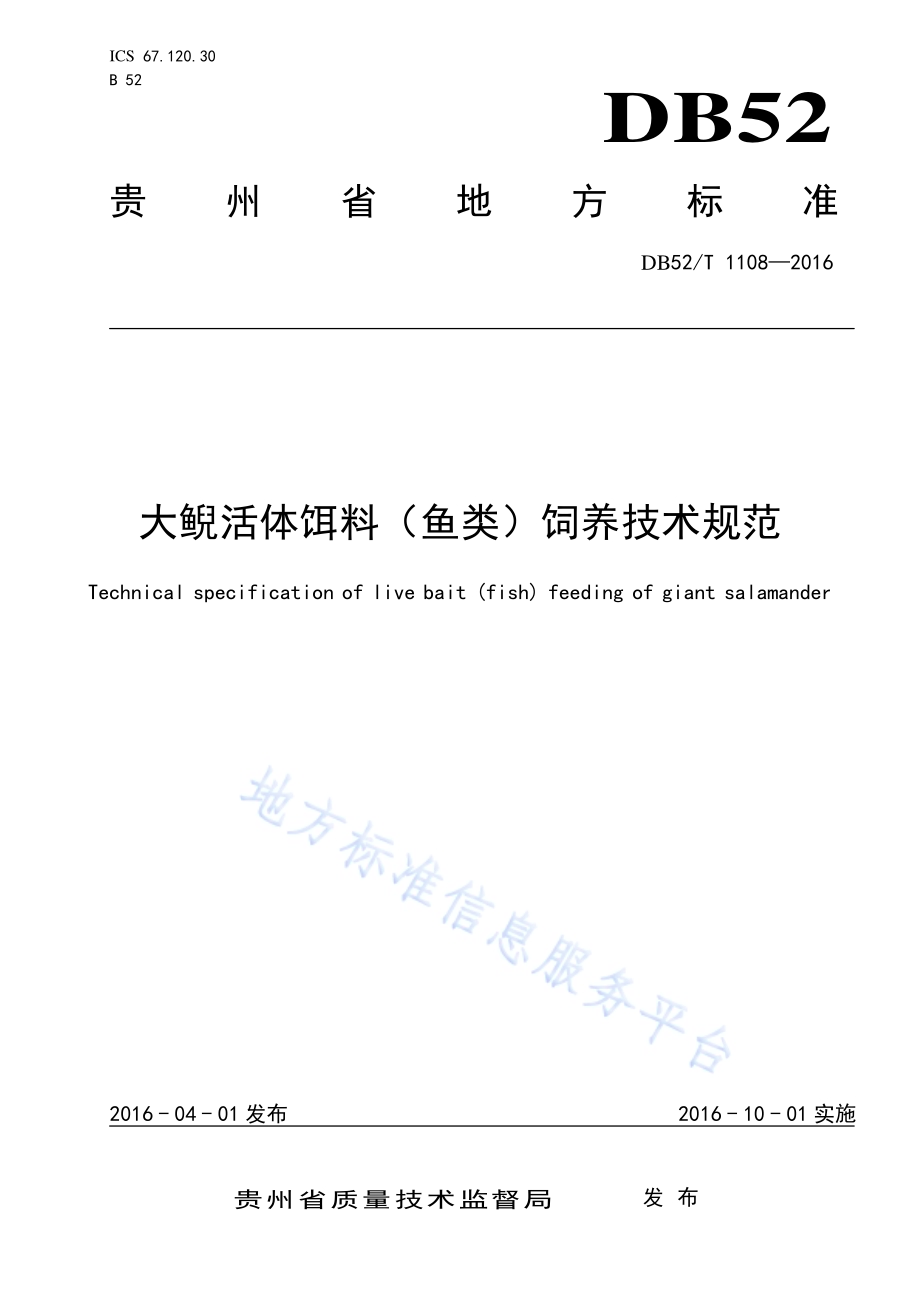 大鲵活体饵料（鱼类）饲养技术规范DB52／T 1108-2016.pdf_第1页