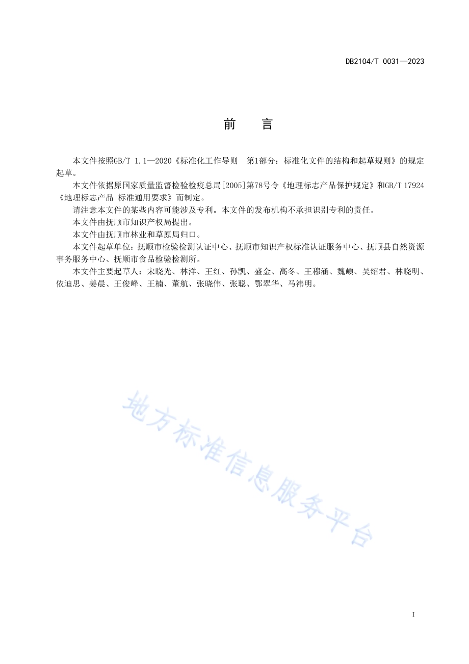地理标志产品 三块石大果榛子DB2104／T 0031-2023.pdf_第2页