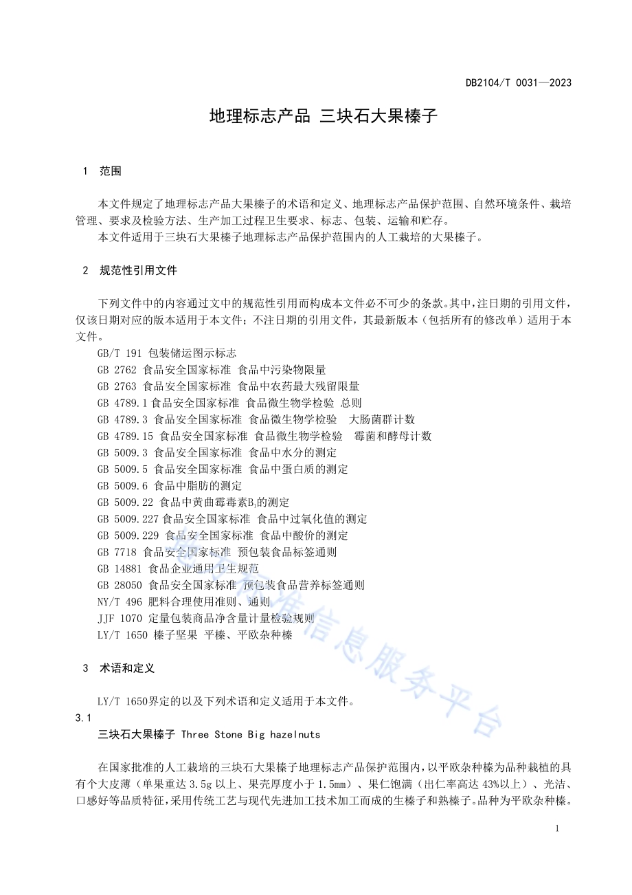 地理标志产品 三块石大果榛子DB2104／T 0031-2023.pdf_第3页