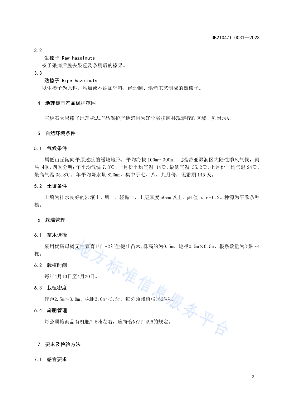 地理标志产品 三块石大果榛子DB2104／T 0031-2023.pdf_第4页