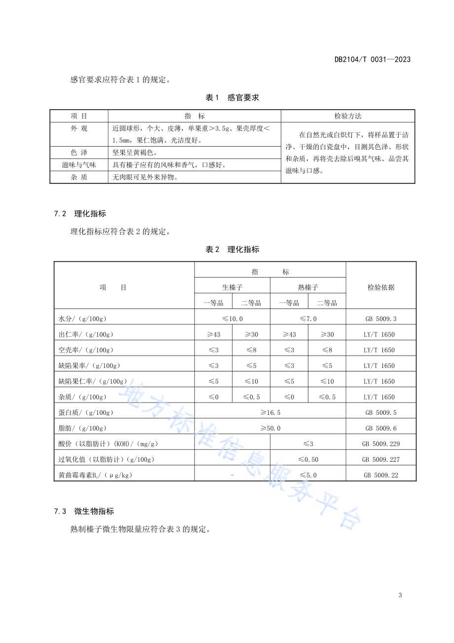地理标志产品 三块石大果榛子DB2104／T 0031-2023.pdf_第5页