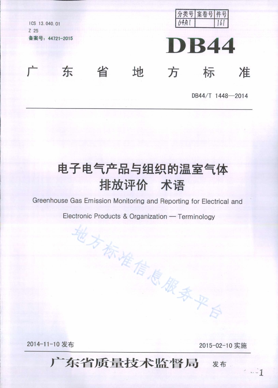 电子电气产品与组织的温室气体排放评价 术语DB44／T 1448-2014.pdf_第1页