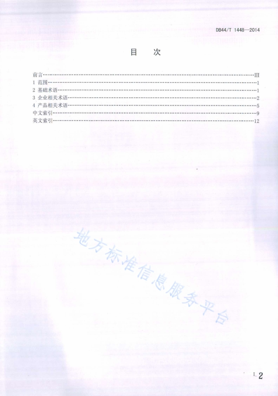 电子电气产品与组织的温室气体排放评价 术语DB44／T 1448-2014.pdf_第2页