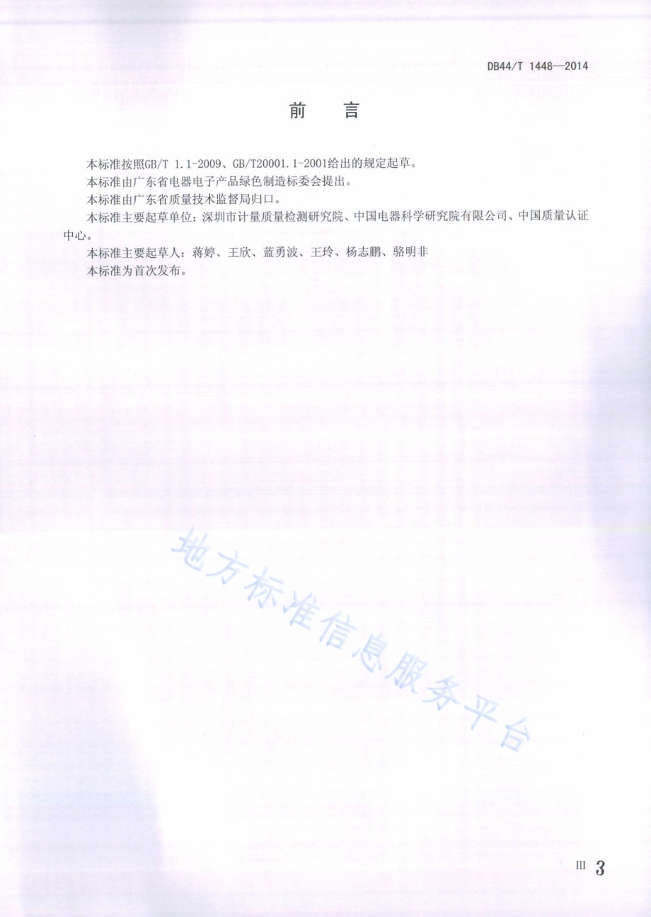 电子电气产品与组织的温室气体排放评价 术语DB44／T 1448-2014.pdf_第3页