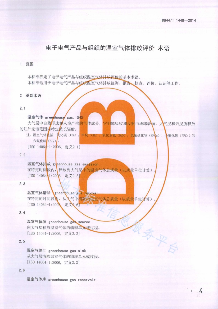 电子电气产品与组织的温室气体排放评价 术语DB44／T 1448-2014.pdf_第4页