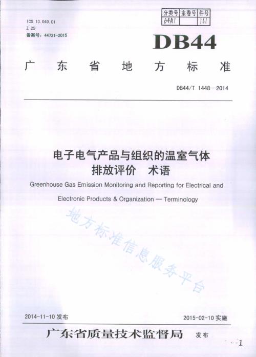 电子电气产品与组织的温室气体排放评价 术语DB44／T 1448-2014.pdf