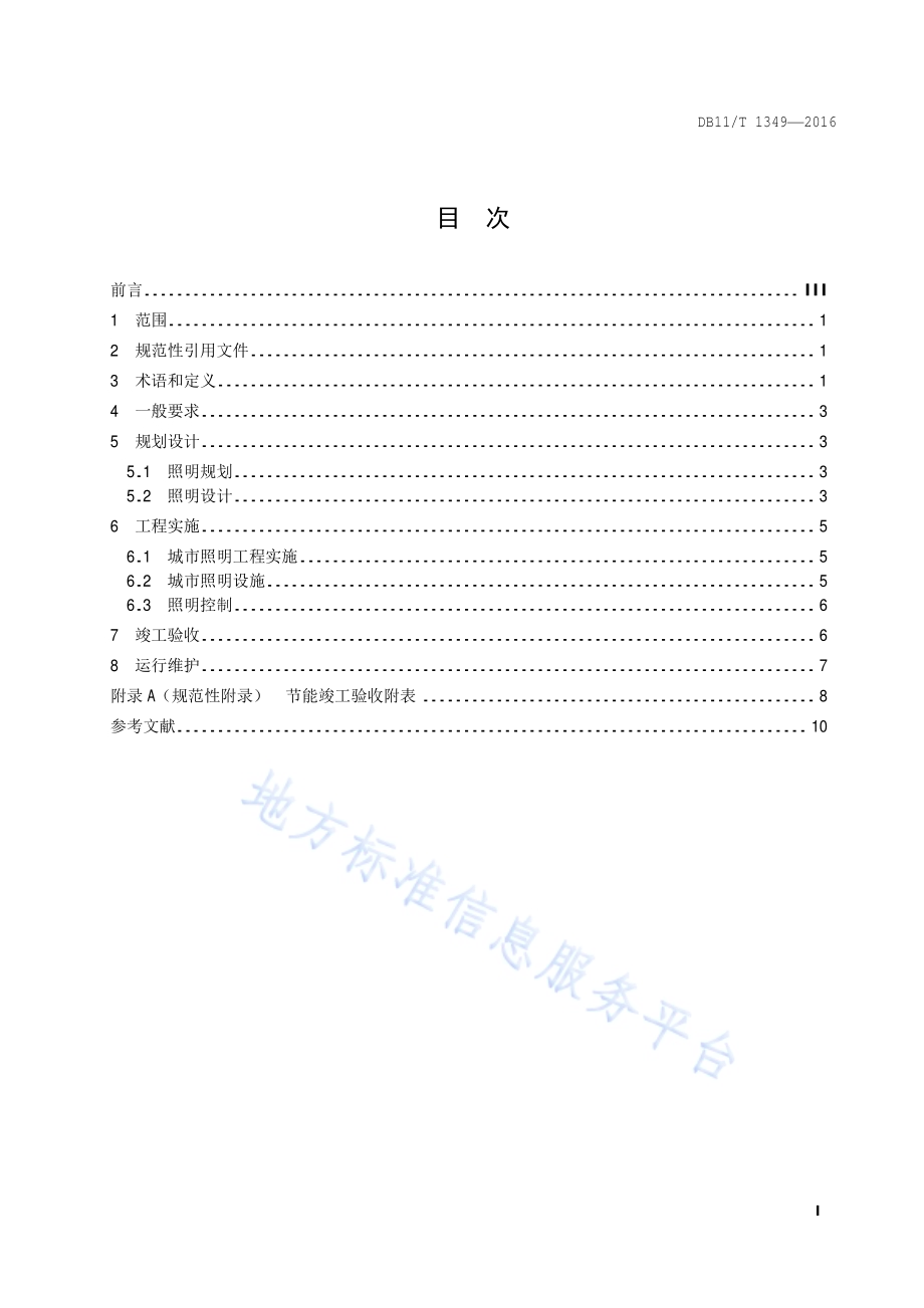 城市照明节能管理规程DB11／T 1349-2016.pdf_第2页