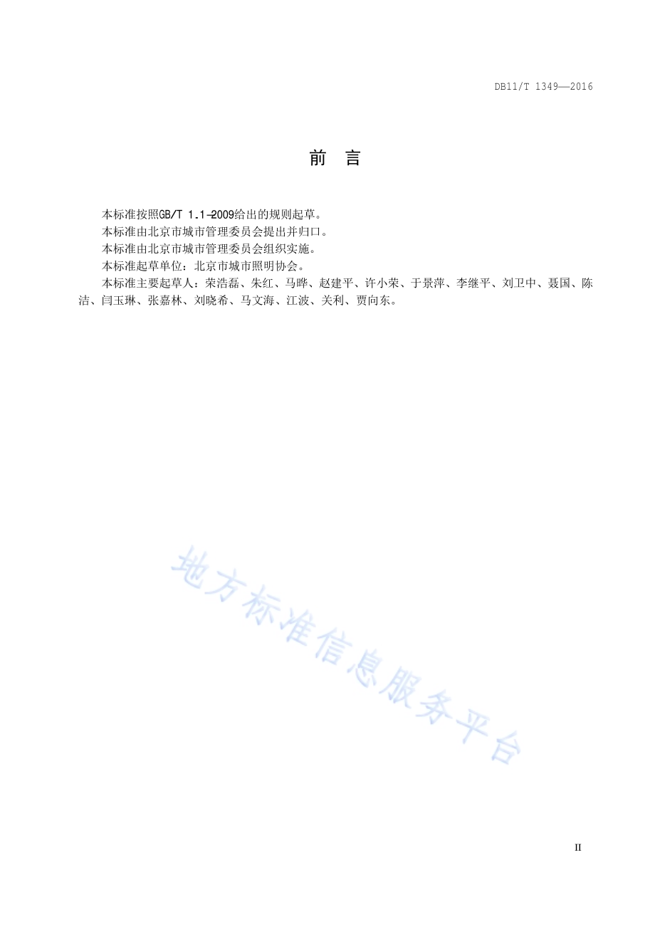 城市照明节能管理规程DB11／T 1349-2016.pdf_第3页