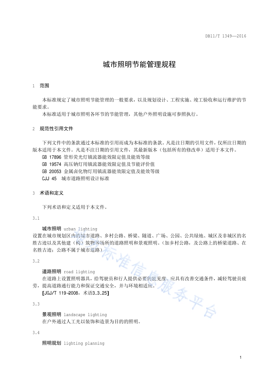 城市照明节能管理规程DB11／T 1349-2016.pdf_第4页