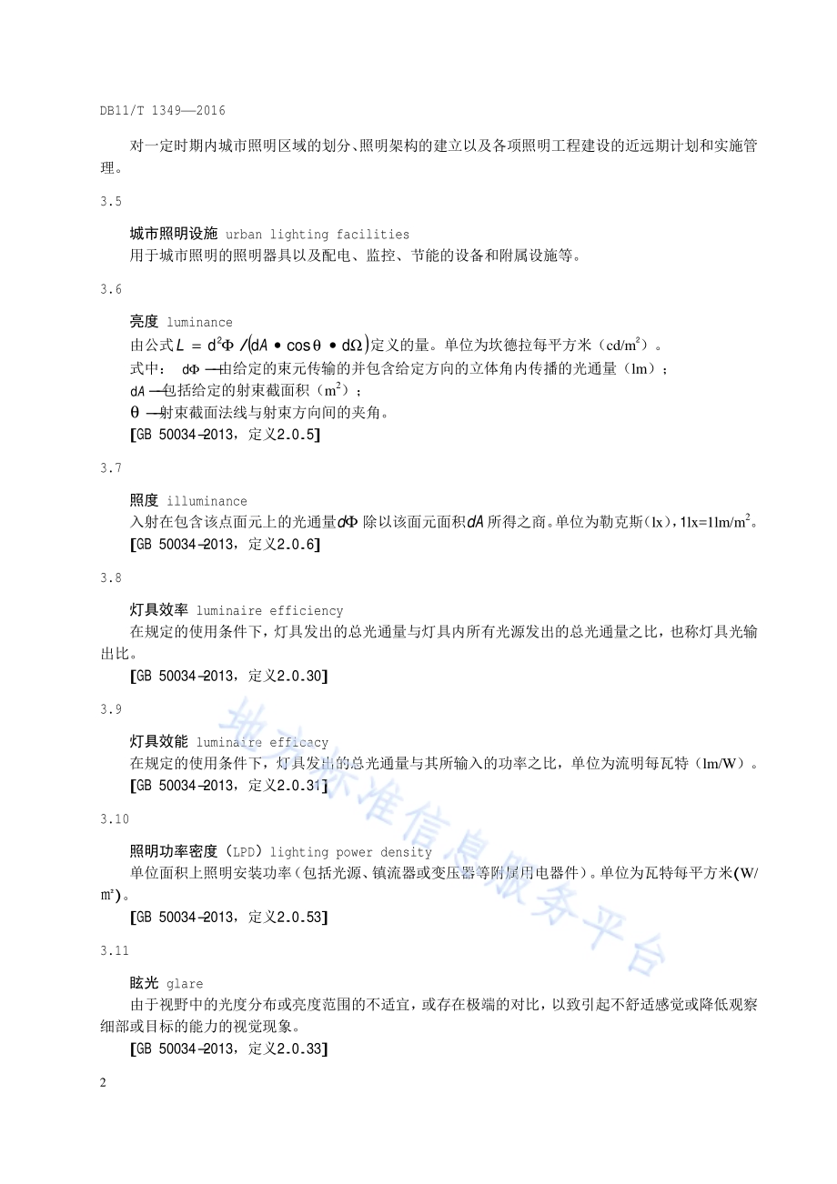 城市照明节能管理规程DB11／T 1349-2016.pdf_第5页