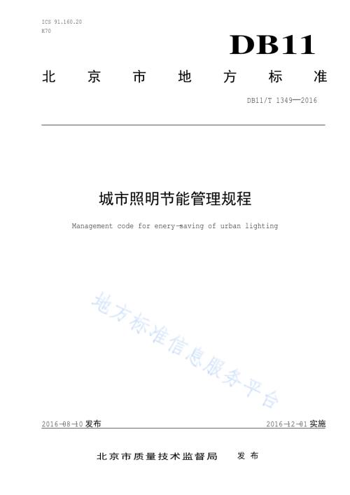 城市照明节能管理规程DB11／T 1349-2016.pdf