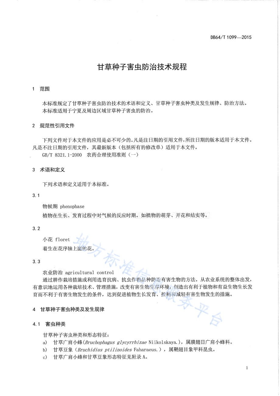 甘草种子害虫防治技术规程DB64／T 1099-2015.pdf_第5页