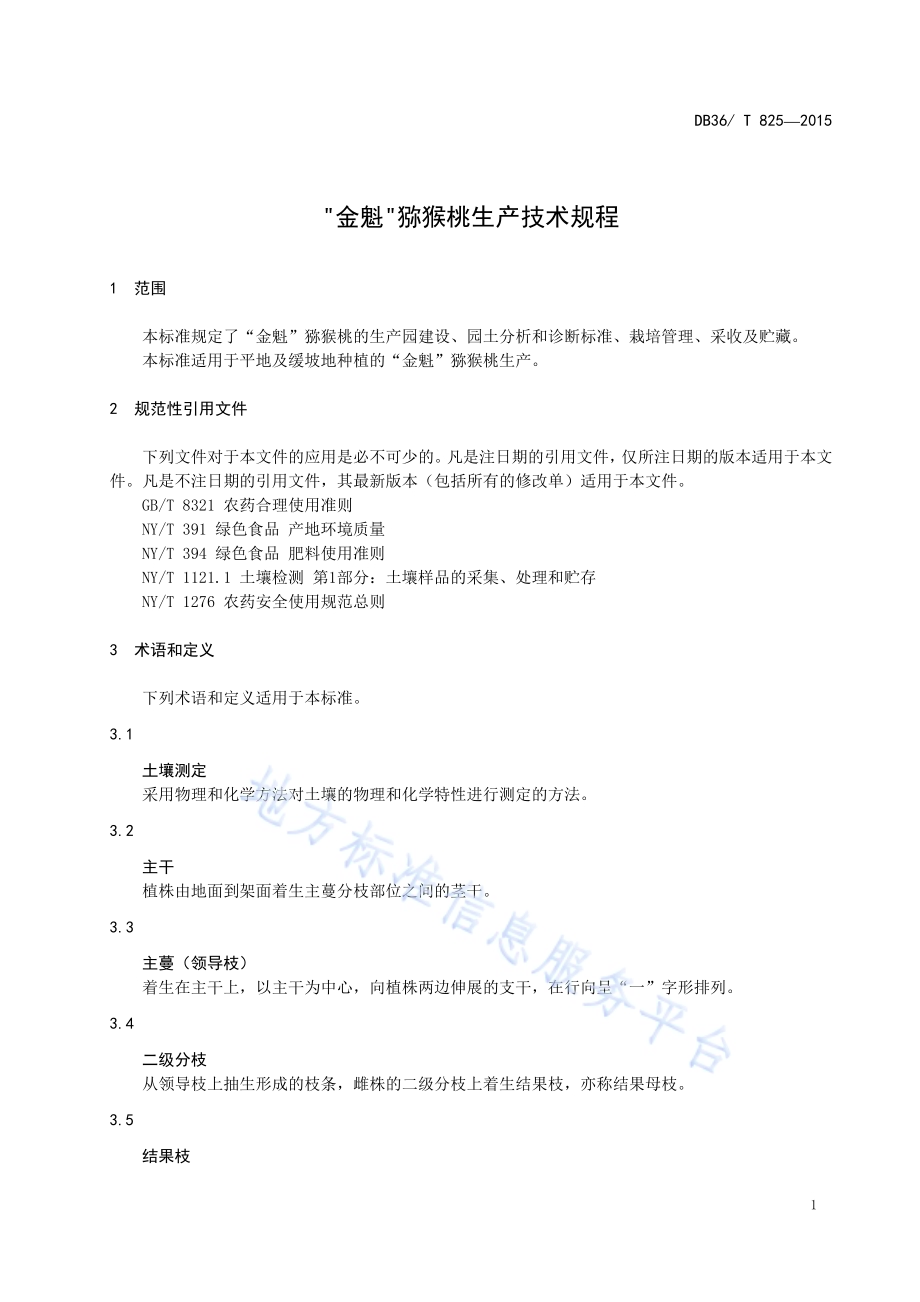 “金魁”猕猴桃生产技术规程DB36／T 825-2015.pdf_第5页