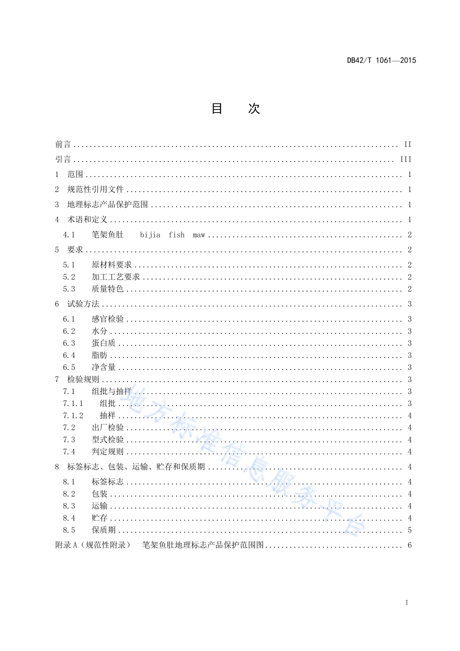 地理标志产品 笔架鱼肚DB42／T 1061-2015.pdf_第2页