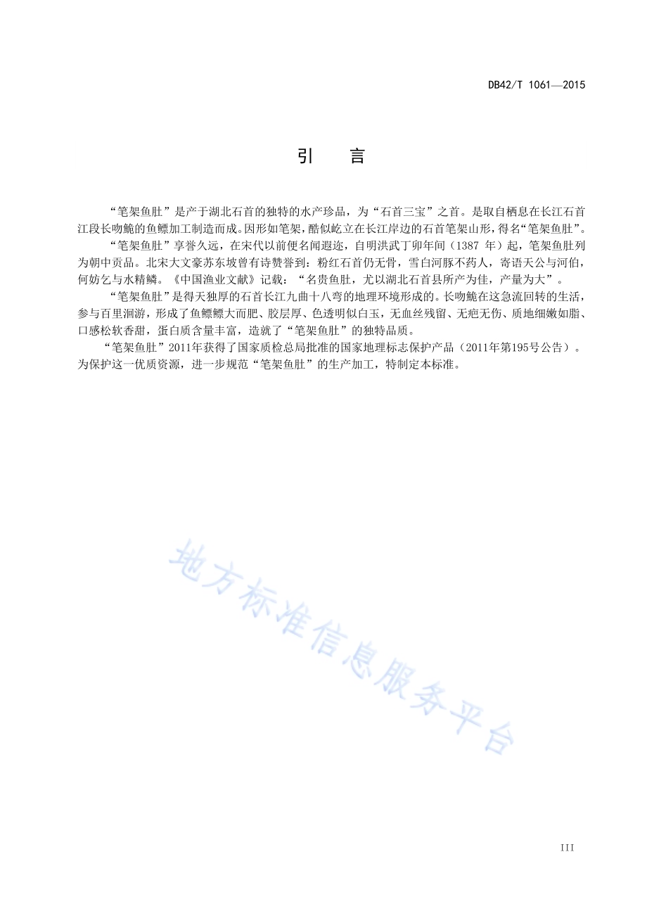 地理标志产品 笔架鱼肚DB42／T 1061-2015.pdf_第4页