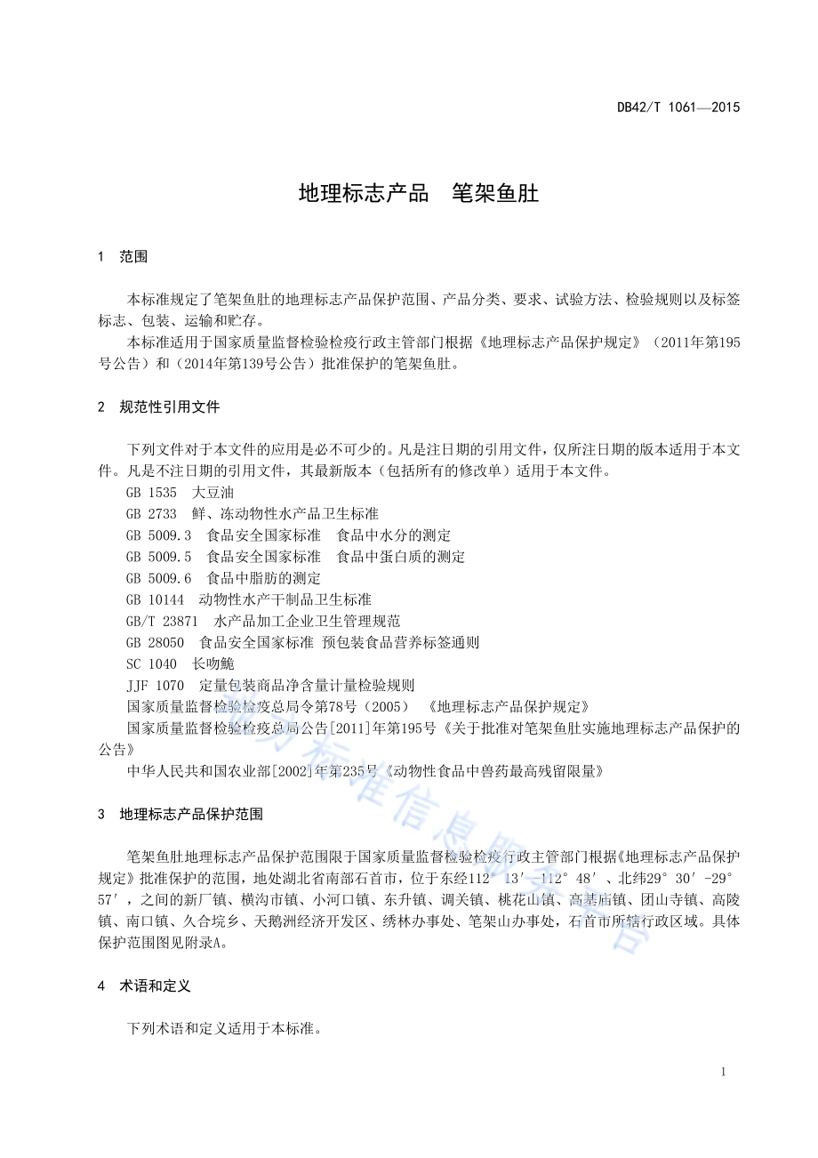 地理标志产品 笔架鱼肚DB42／T 1061-2015.pdf_第5页