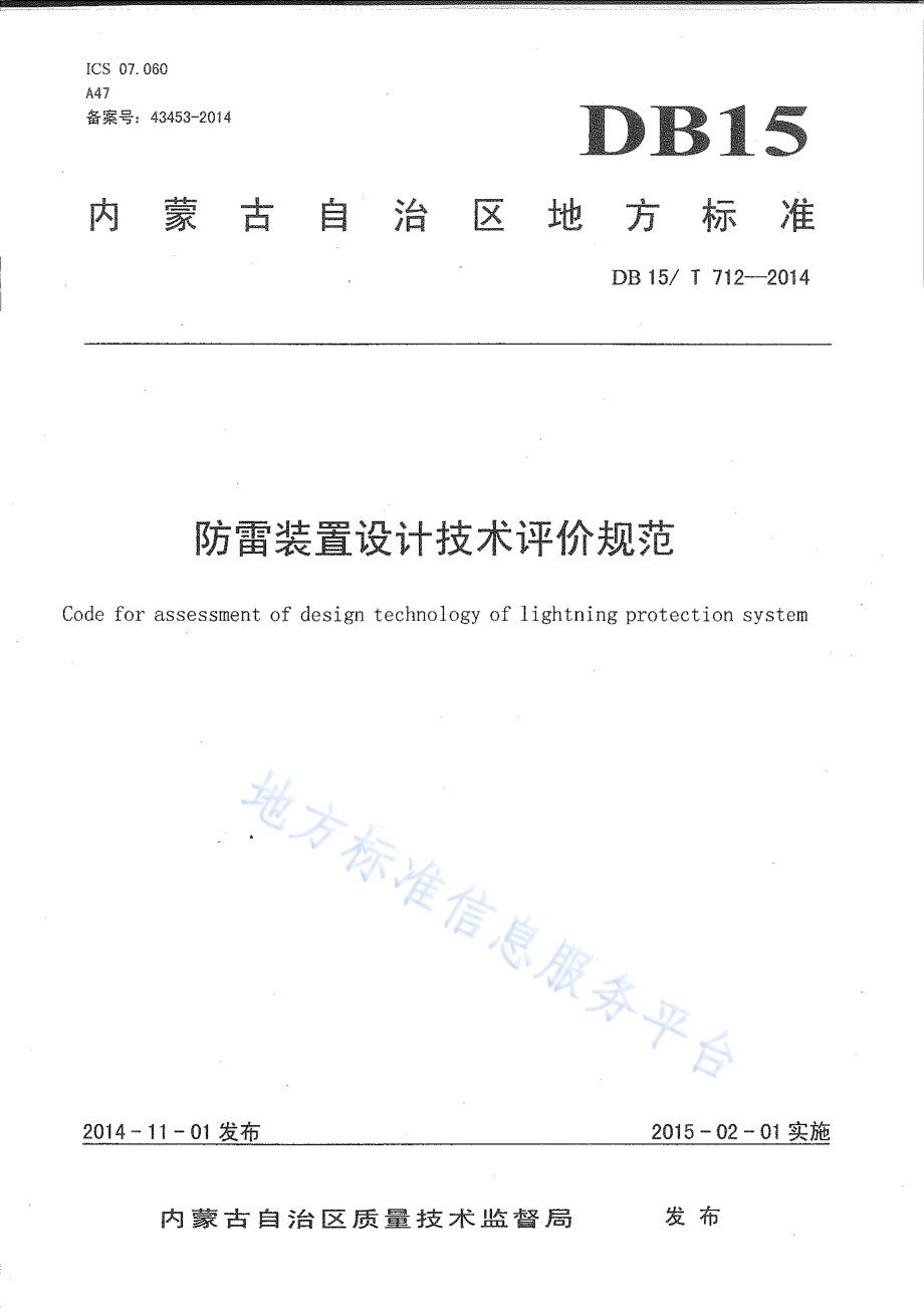 防雷装置设计技术评价规范DB15／T 712-2014.pdf_第1页