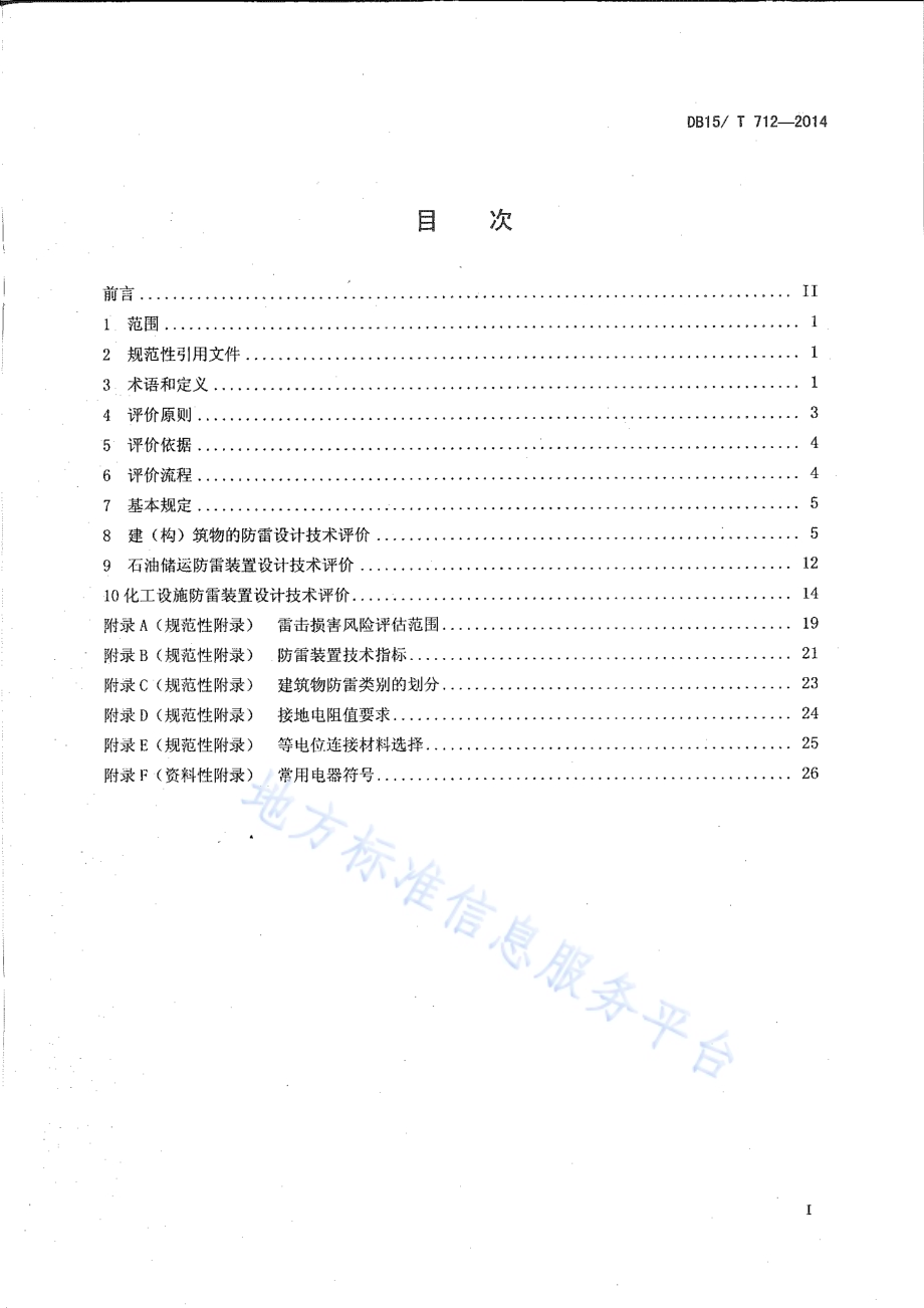 防雷装置设计技术评价规范DB15／T 712-2014.pdf_第2页