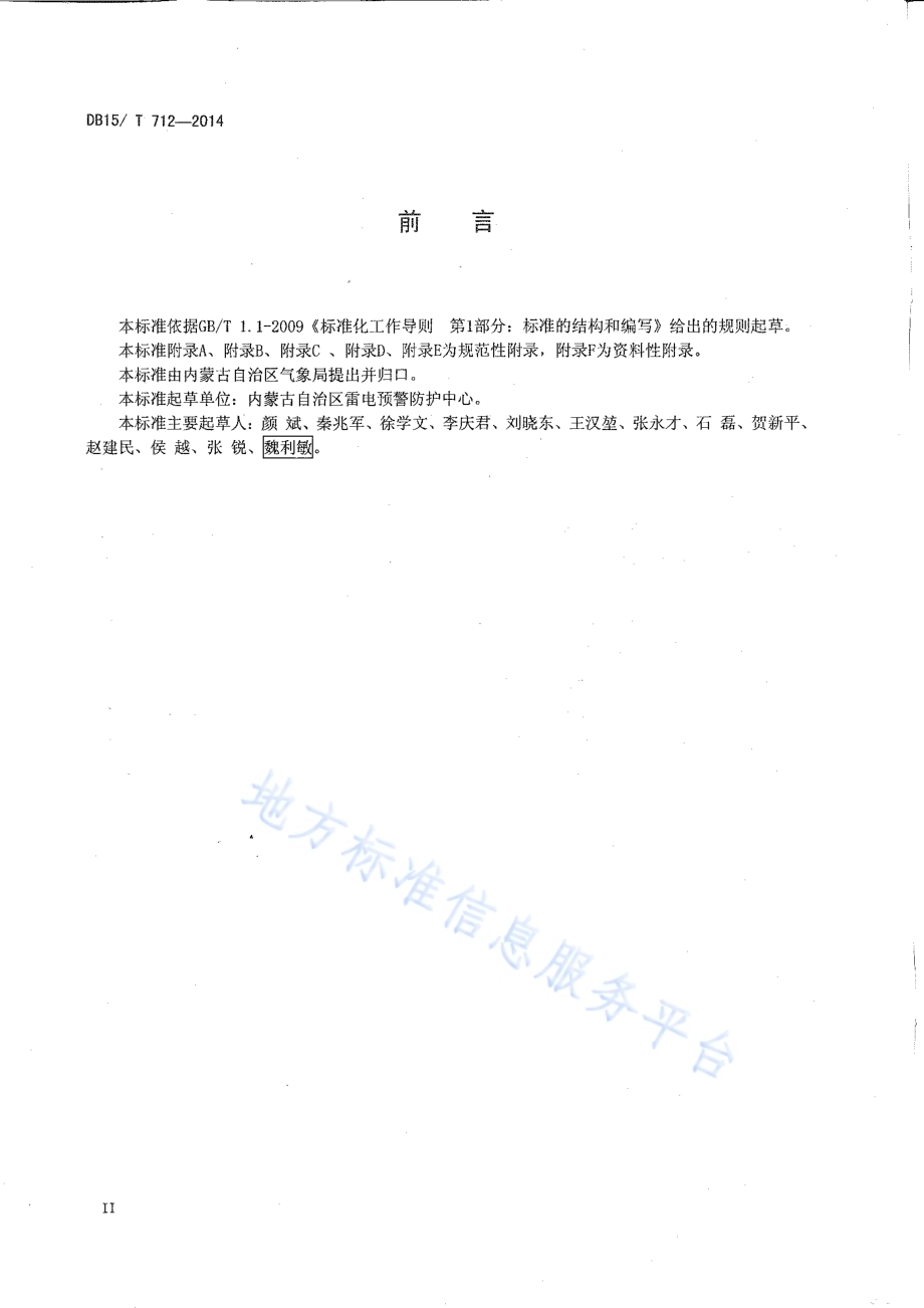防雷装置设计技术评价规范DB15／T 712-2014.pdf_第3页