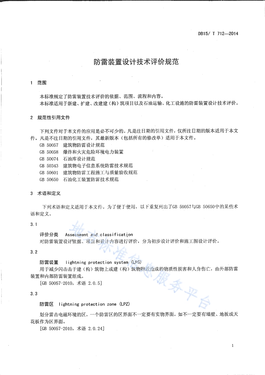 防雷装置设计技术评价规范DB15／T 712-2014.pdf_第4页