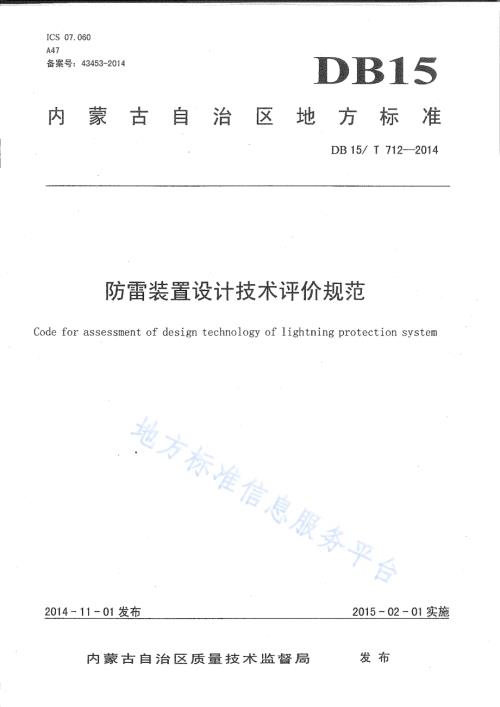 防雷装置设计技术评价规范DB15／T 712-2014.pdf