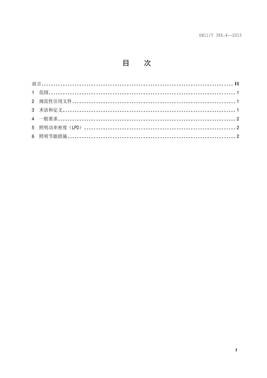 城市景观照明技术规范 第4部分：节能要求DB11／T 388.4-2015.PDF_第4页