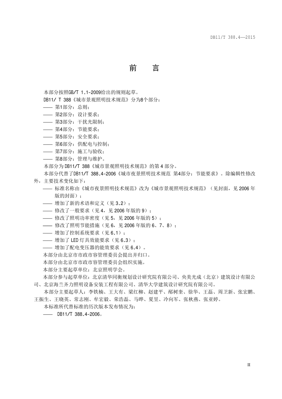 城市景观照明技术规范 第4部分：节能要求DB11／T 388.4-2015.PDF_第5页