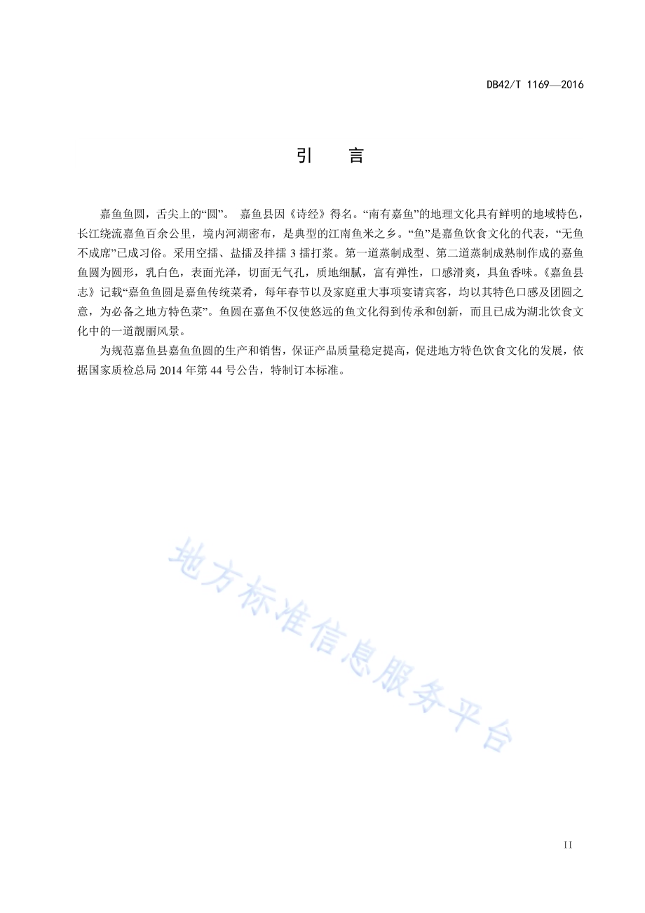 地理标志产品 嘉鱼鱼圆DB42／T 1169-2016.pdf_第3页