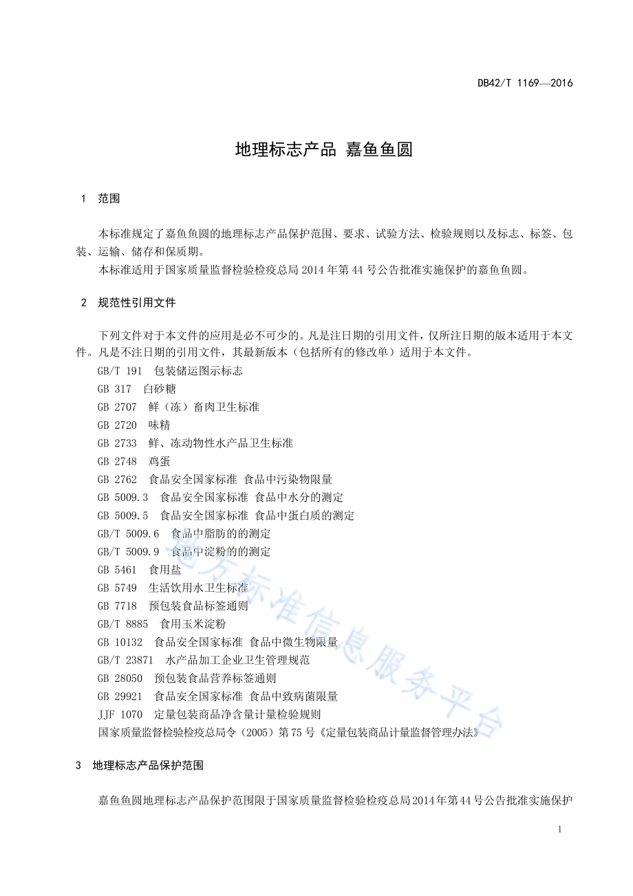 地理标志产品 嘉鱼鱼圆DB42／T 1169-2016.pdf_第4页