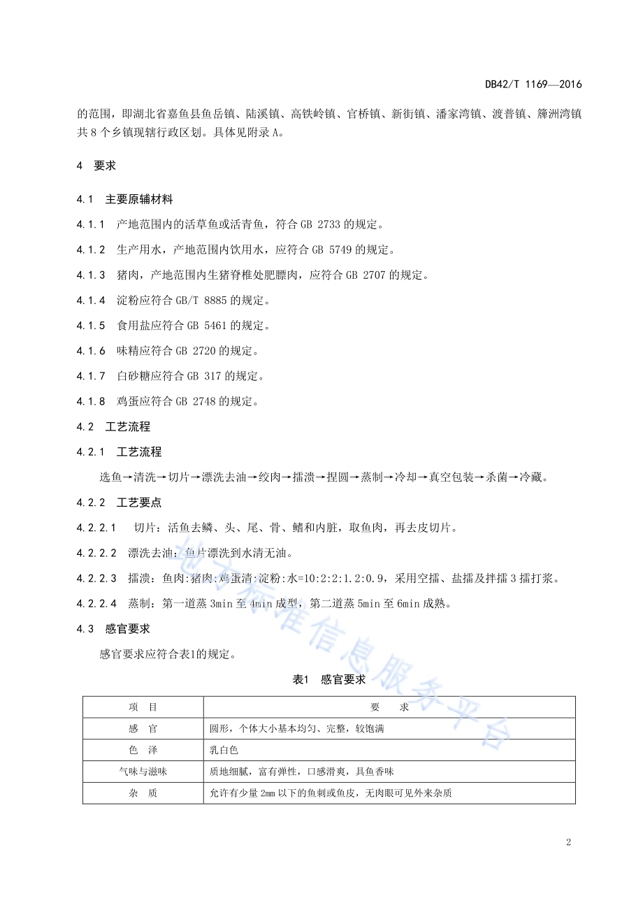 地理标志产品 嘉鱼鱼圆DB42／T 1169-2016.pdf_第5页