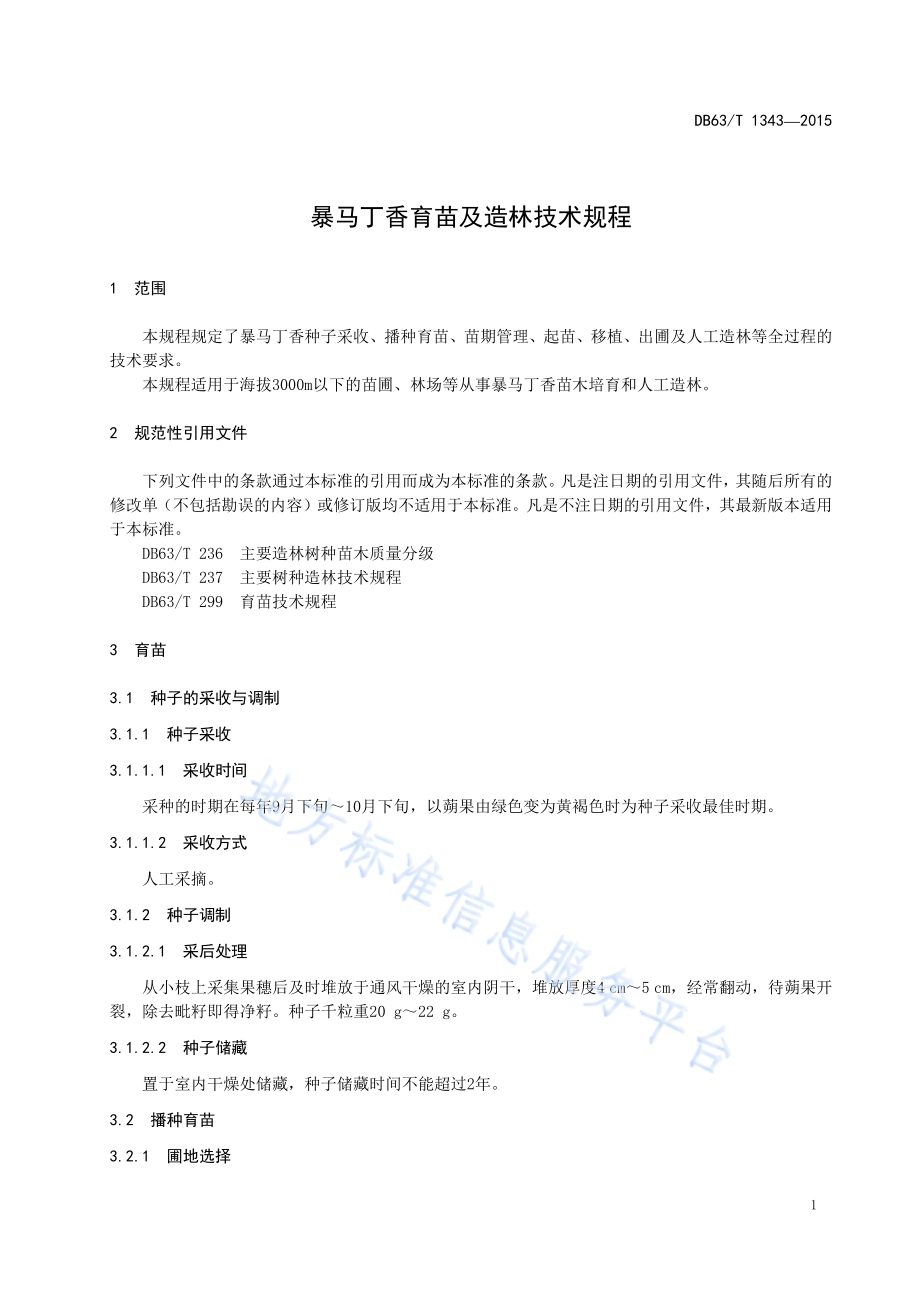 暴马丁香育苗及造林技术规程DB63／T 1343-2015.pdf_第3页