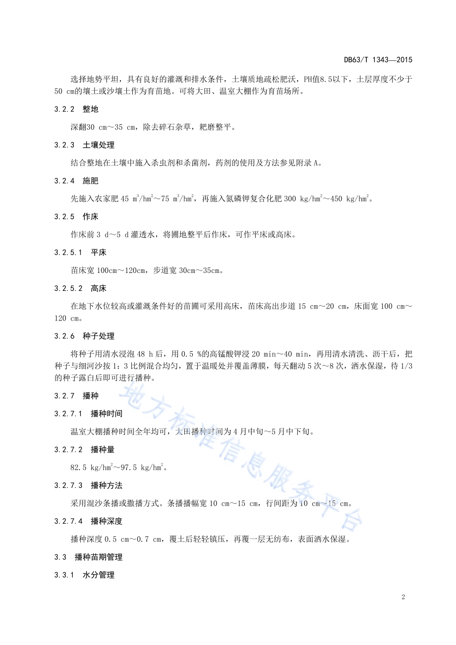 暴马丁香育苗及造林技术规程DB63／T 1343-2015.pdf_第4页