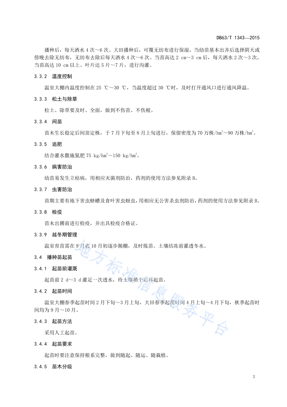 暴马丁香育苗及造林技术规程DB63／T 1343-2015.pdf_第5页
